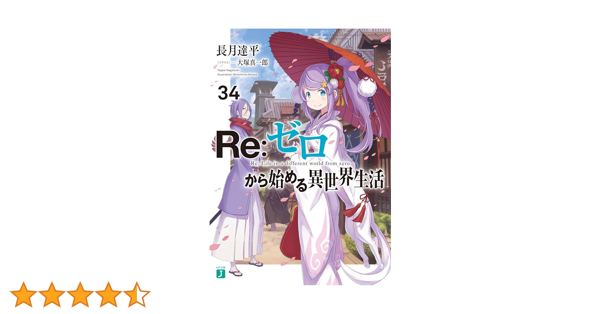 Amazon.co.jp: Re:ゼロから始める異世界生活34 (MF文庫J) : 長月 達平 Amazon.co.jp: Re:ゼロから始める異世界生活34 (MF文庫J) : 長月 達平